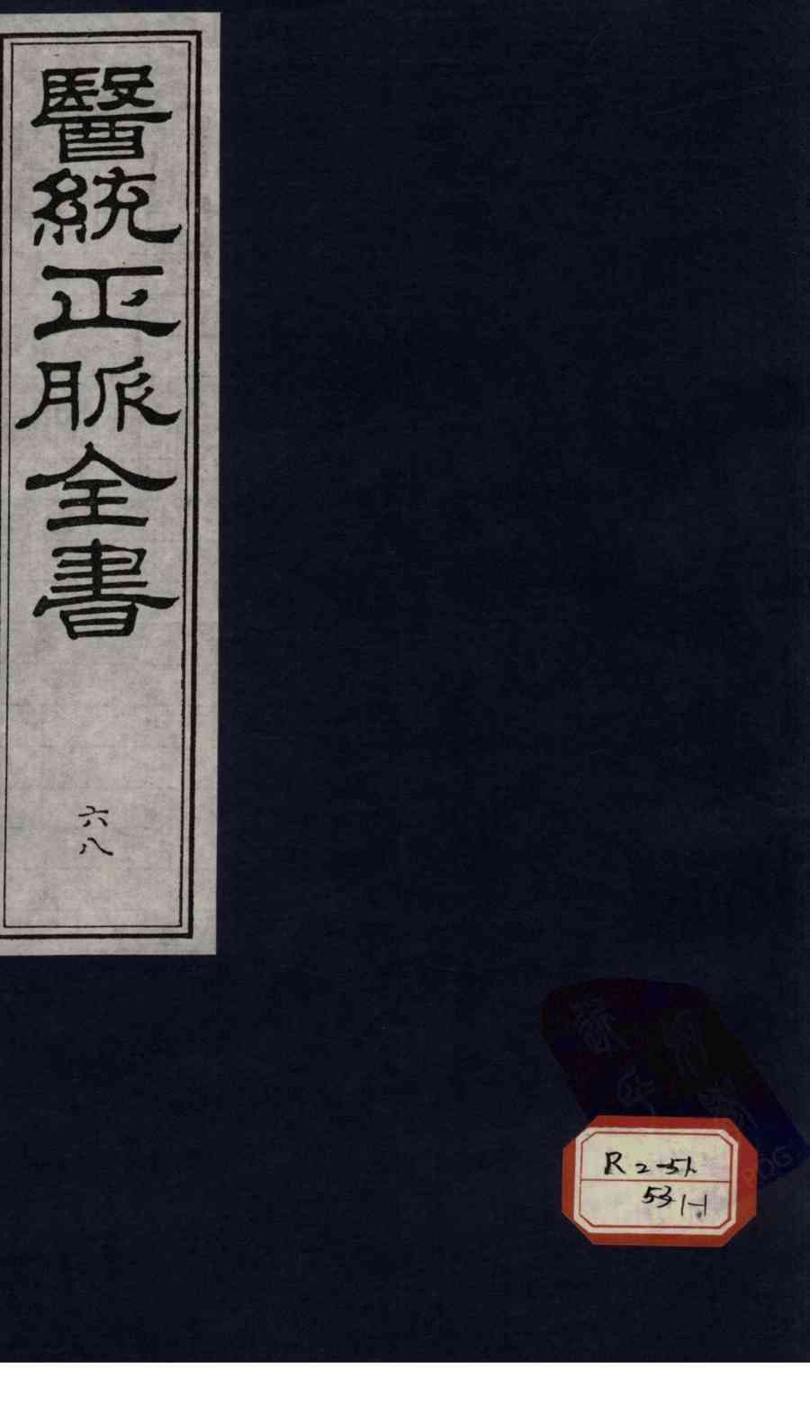 医统正脉全书  68